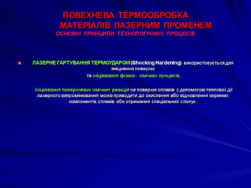 ПОВЕХНЕВА ТЕРМООБРОБКА          МАТЕРІАЛІВ ЛАЗЕРНИМ ПРОМЕНЕМ